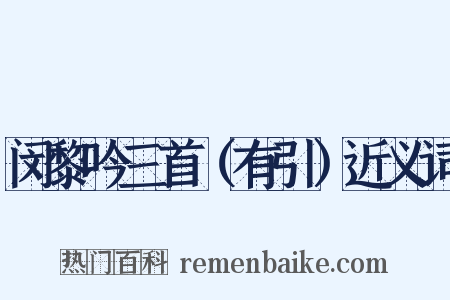闵黎吟三首（有引）近义词是什么意思的图片